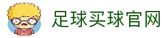 足球买球-足球买球网官网-足球赛事竞猜与实时直播